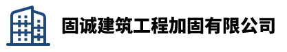 固誠建筑工程加固有限公司